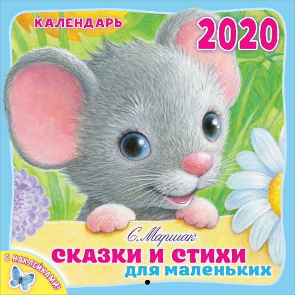 

Сказки и стихи для маленьких