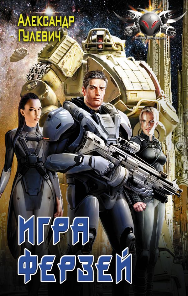 Zakazat.ru: Игра ферзей. Гулевич Александр Михайлович