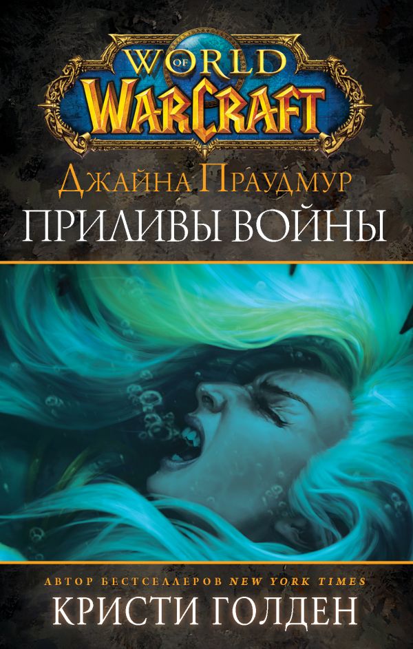 Zakazat.ru: Warcraft: Джайна Праудмур. Приливы войны. Голден Кристи