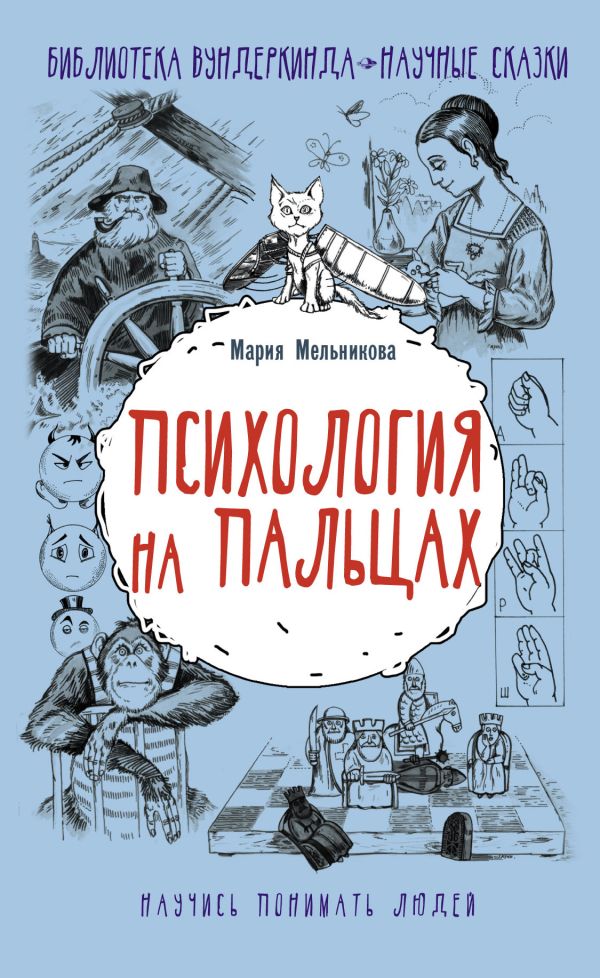 Психология на пальцах. Мельникова Мария Александровна