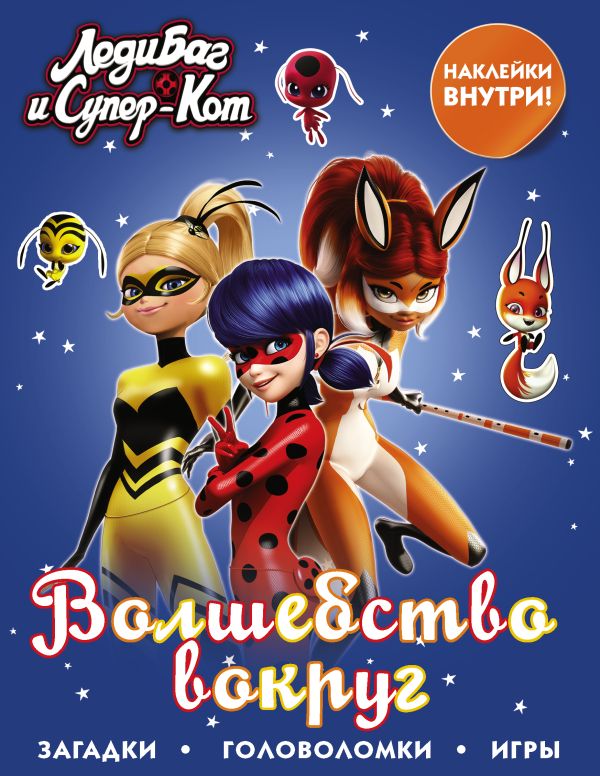 Zakazat.ru: Леди Баг и Супер-Кот. Волшебство вокруг (с наклейками). .
