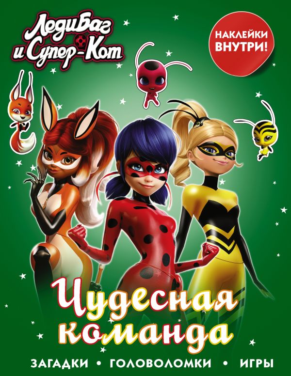 Zakazat.ru: Леди Баг и Супер-Кот. Чудесная команда (с наклейками). .