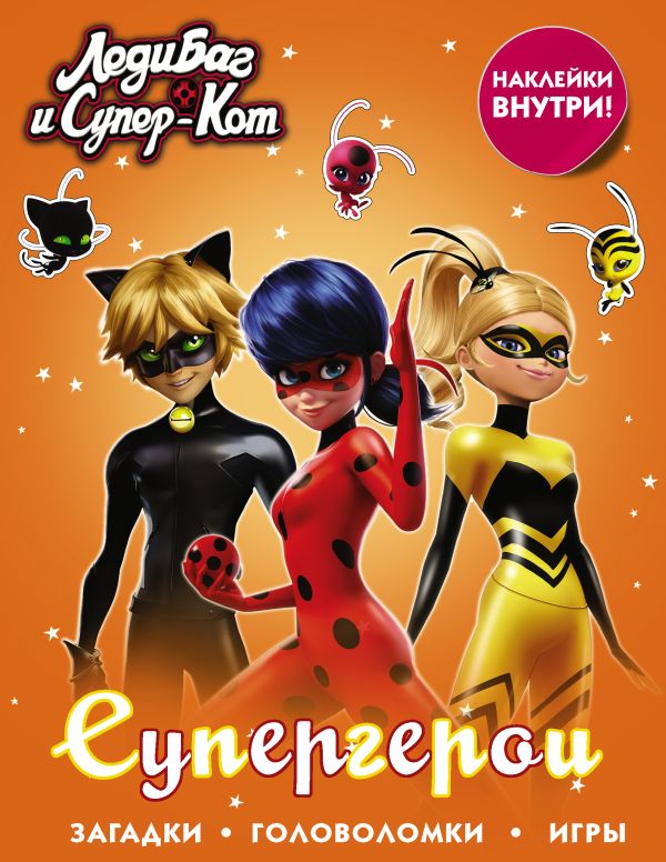 Zakazat.ru: Леди Баг и Супер-Кот. Супергерои (с наклейками). .
