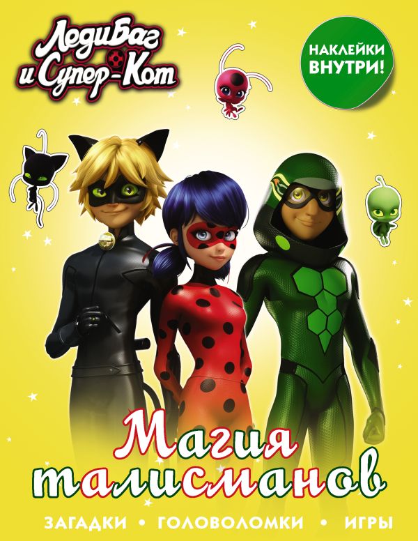 Zakazat.ru: Леди Баг и Супер-Кот. Магия талисманов (с наклейками). .