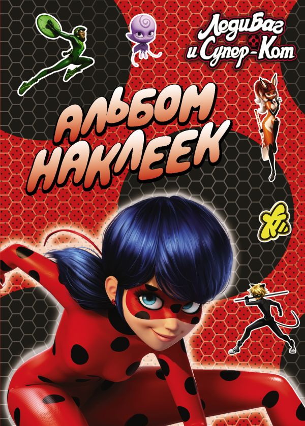 Zakazat.ru: Леди Баг и Супер-Кот. Альбом наклеек (красный). .