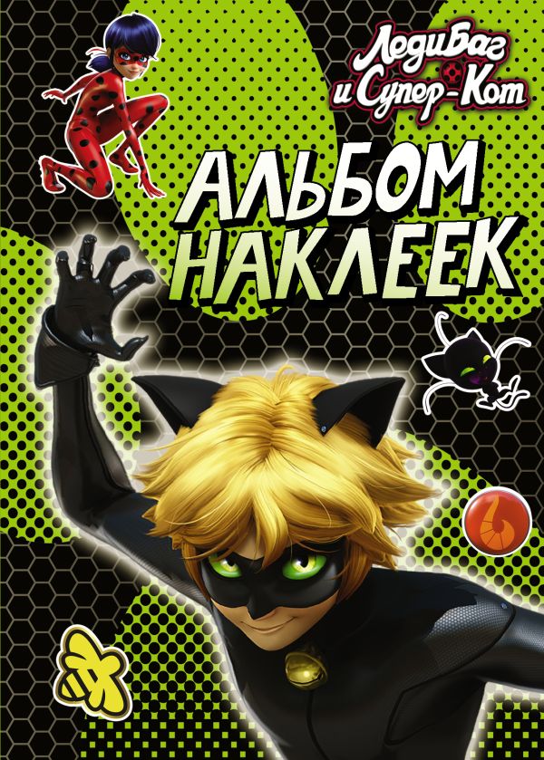 Zakazat.ru: Леди Баг и Супер-Кот. Альбом наклеек (зеленый). .