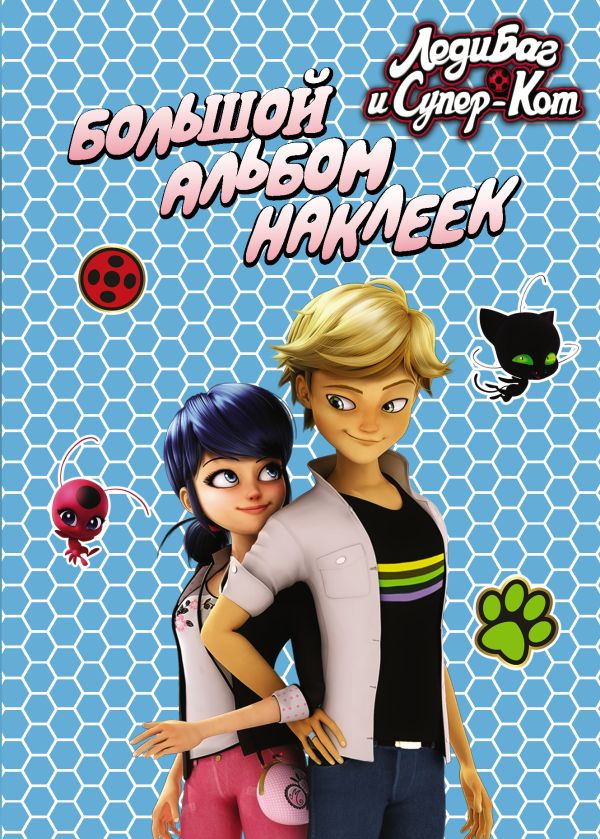 Zakazat.ru: Леди Баг и Супер-Кот. Большой альбом наклеек. .