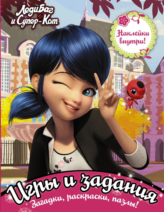 Леди Баг и СуперКот. Игры и задания (с наклейками