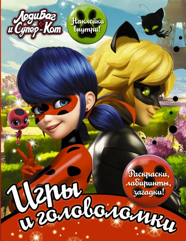 Zakazat.ru: Леди Баг и Супер-Кот. Игры и головоломки (с наклейками). .