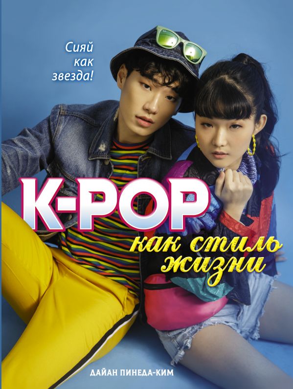 K-POP как стиль жизни. Пинеда-Ким Дайан