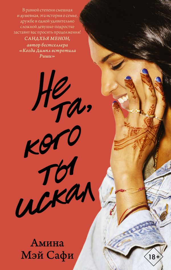 Zakazat.ru: Не та, кого ты искал. Сафи Амина Мэй
