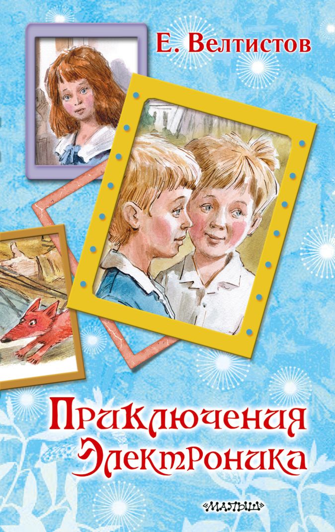еще автор книги приключения электроника кокосовый бисквит топпинг