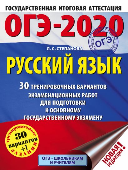 ОГЭ-2020. Русский язык (60х84/8) 30 тренировочных вариантов экзаменационных работ для подготовки к ОГЭ - фото 1