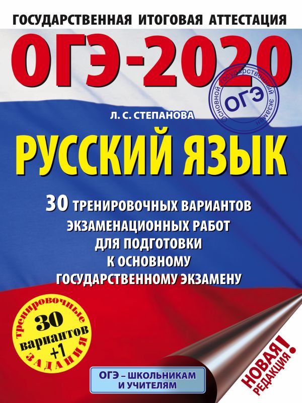 

ОГЭ-2020. Русский язык (60х84/8) 30 тренировочных вариантов экзаменационных работ для подготовки к ОГЭ