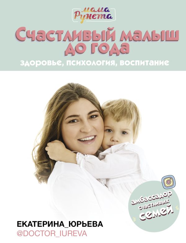 Zakazat.ru: Счастливый малыш до года: здоровье, психология, воспитание. Юрьева Екатерина Сергеевна