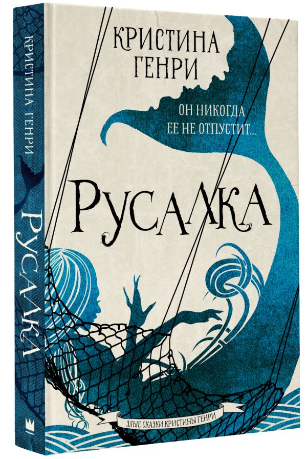 Zakazat.ru: Русалка. Генри Кристина
