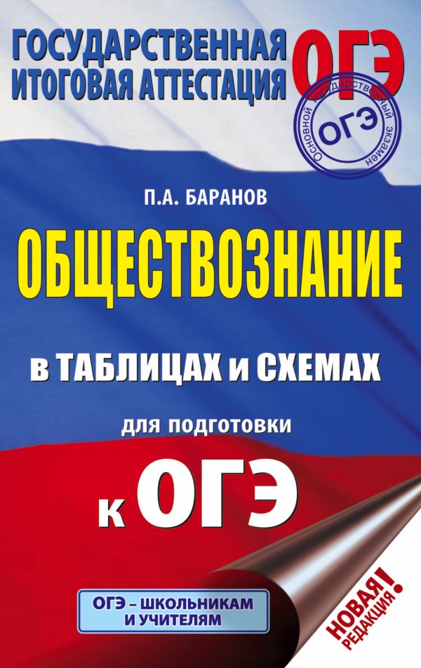 

ОГЭ. Обществознание в таблицах и схемах для подготовки к ОГЭ