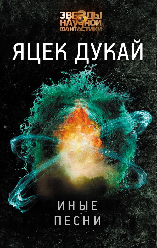 Zakazat.ru: Иные песни. Дукай Яцек