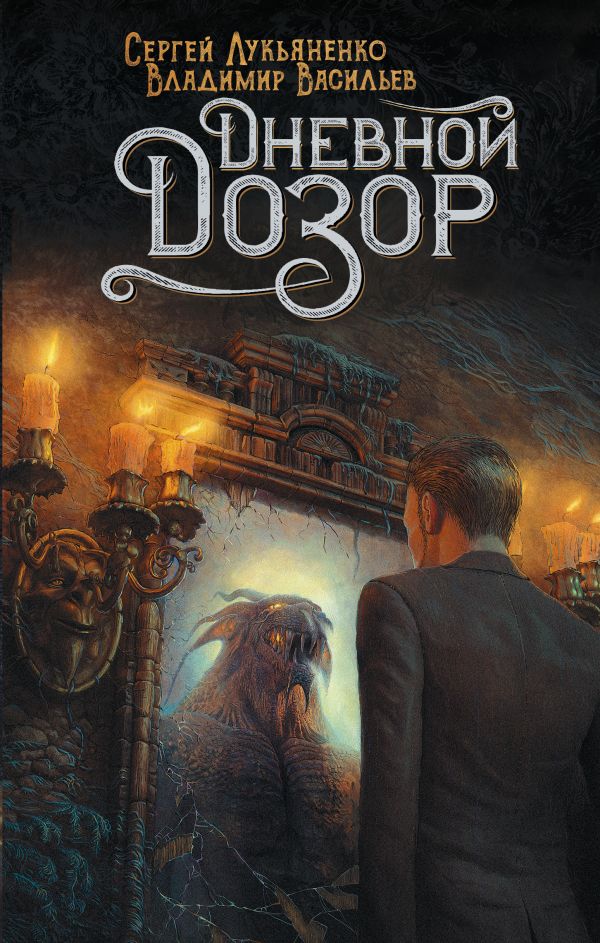 Дневной Дозор. Лукьяненко Сергей Васильевич, Васильев Владимир Николаевич