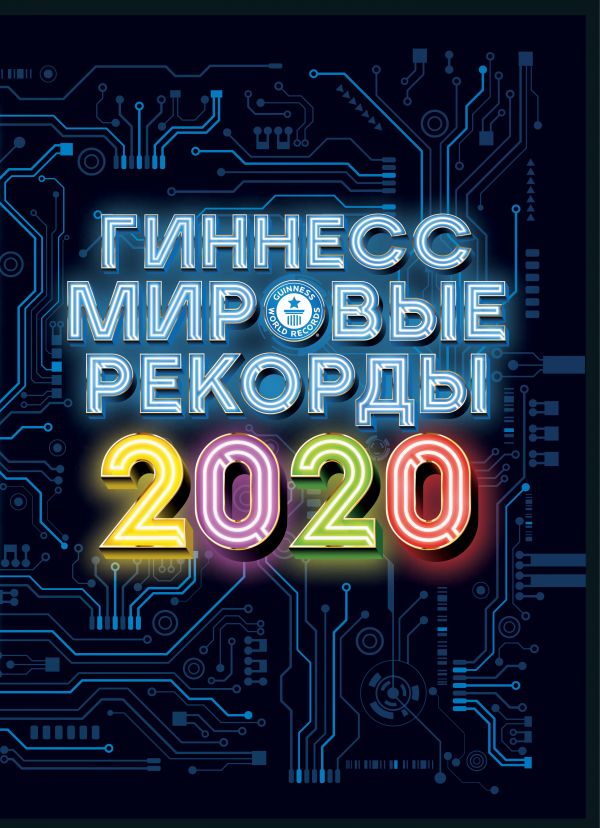 Zakazat.ru: Гиннесс. Мировые рекорды 2020. .
