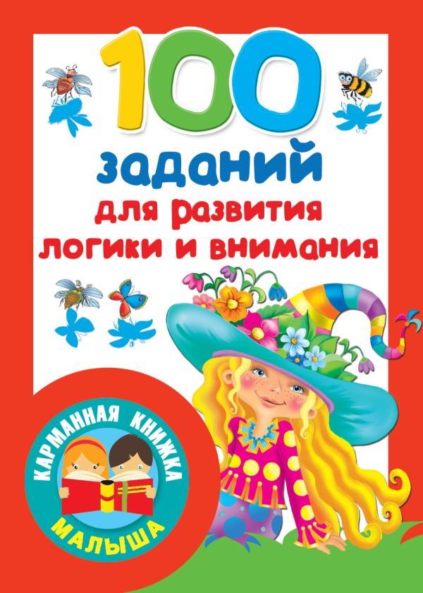 Двинина Людмила Владимировна, Дмитриева Валентина Геннадьевна, Горбунова Ирина Витальевна - 100 заданий для развития логики и внимания