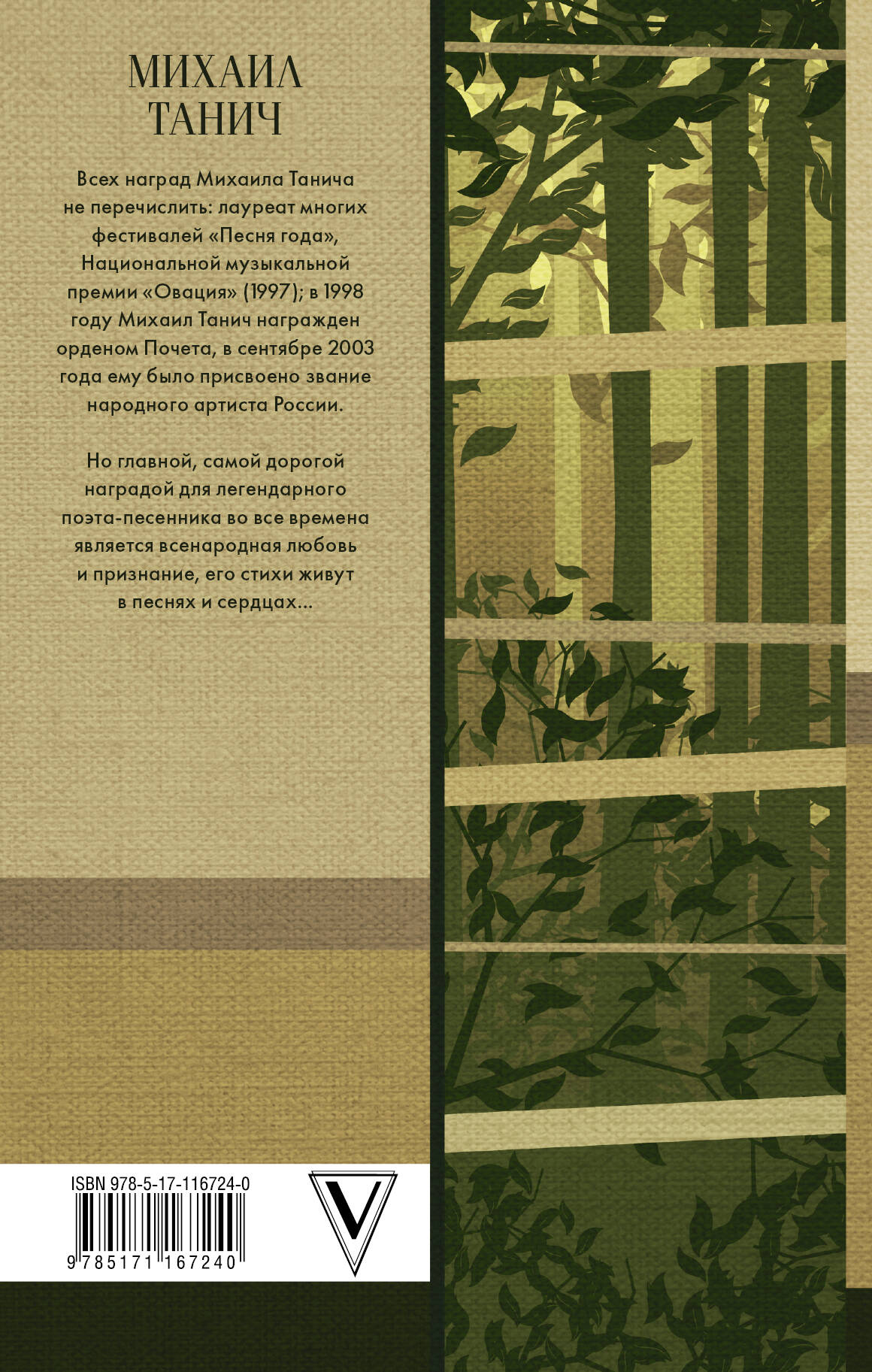 Погода в доме: сборник стихов (Танич Михаил Исаевич). ISBN:  978-5-17-116724-0 ➠ купите эту книгу с доставкой в интернет-магазине  «Буквоед»