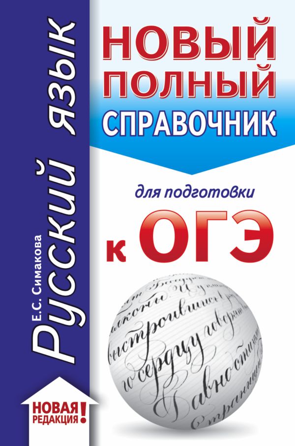 Симакова Елена Святославовна - ОГЭ. Русский язык (70x90/32). Новый полный справочник для подготовки к ОГЭ