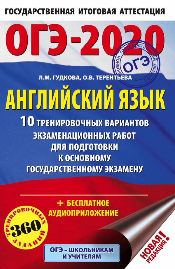 

ОГЭ-2020. Английский язык (60х90/16) 10 тренировочных вариантов экзаменационных работ для подготовки к основному государственному экзамену