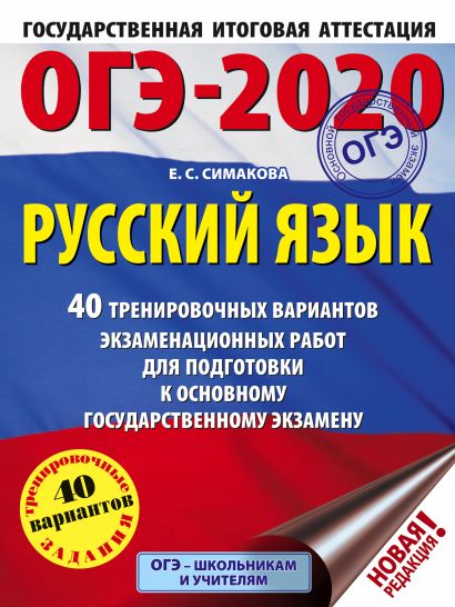 ОГЭ-2020. Русский язык (60х84/8) 40 тренировочных вариантов экзаменационных работ для подготовки к ОГЭ - фото 1