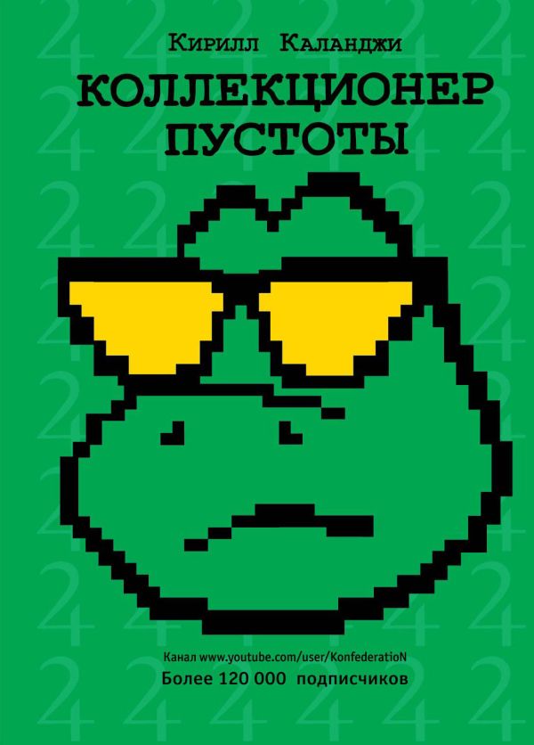 Zakazat.ru: Коллекционер пустоты. Каланджи Кирилл Александрович