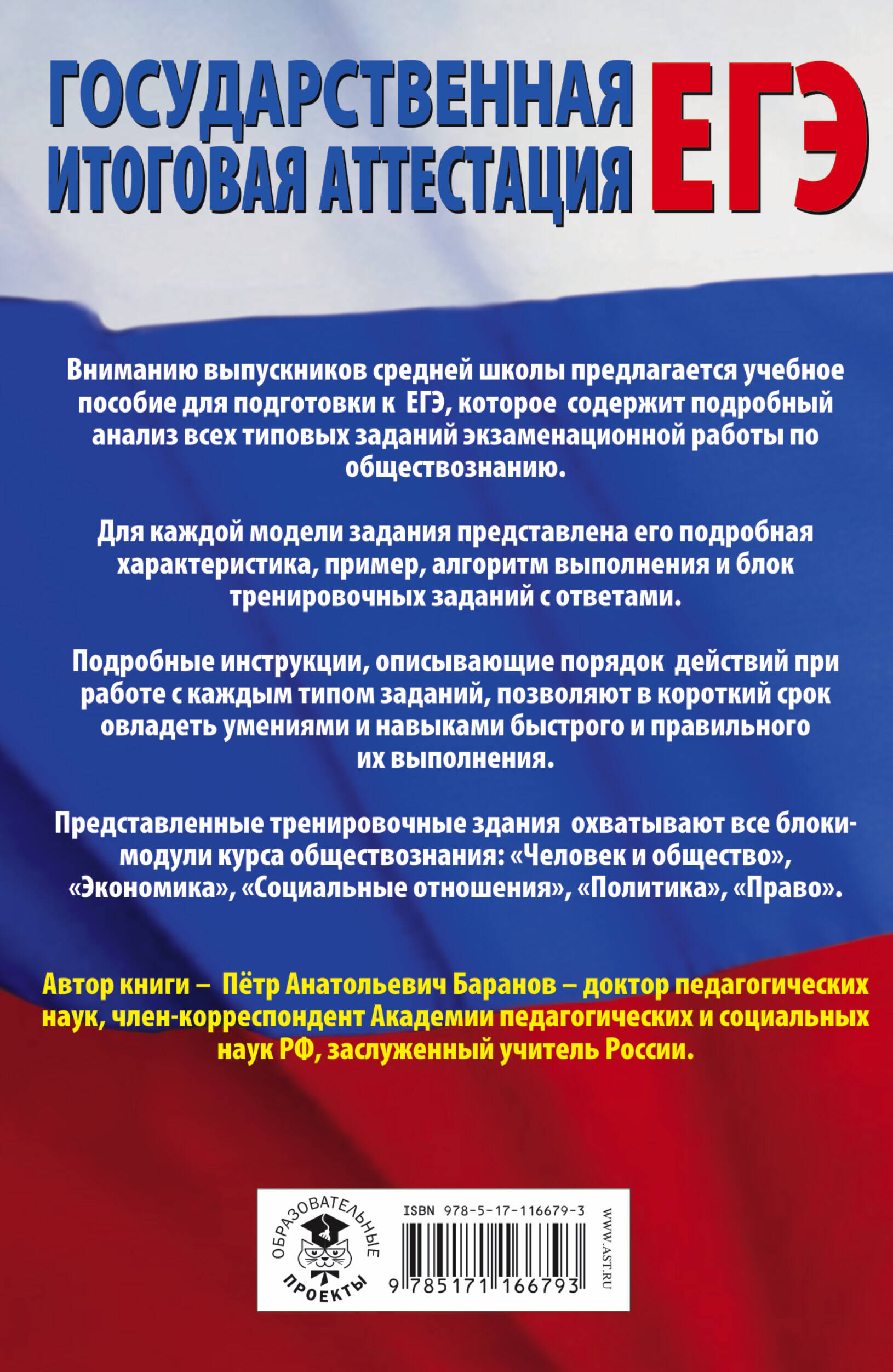 ЕГЭ. Обществознание. Все типовые задания, алгоритмы выполнения и ответы  (Баранов Петр Анатольевич). ISBN: 978-5-17-116679-3 ➠ купите эту книгу с  доставкой в интернет-магазине «Буквоед»