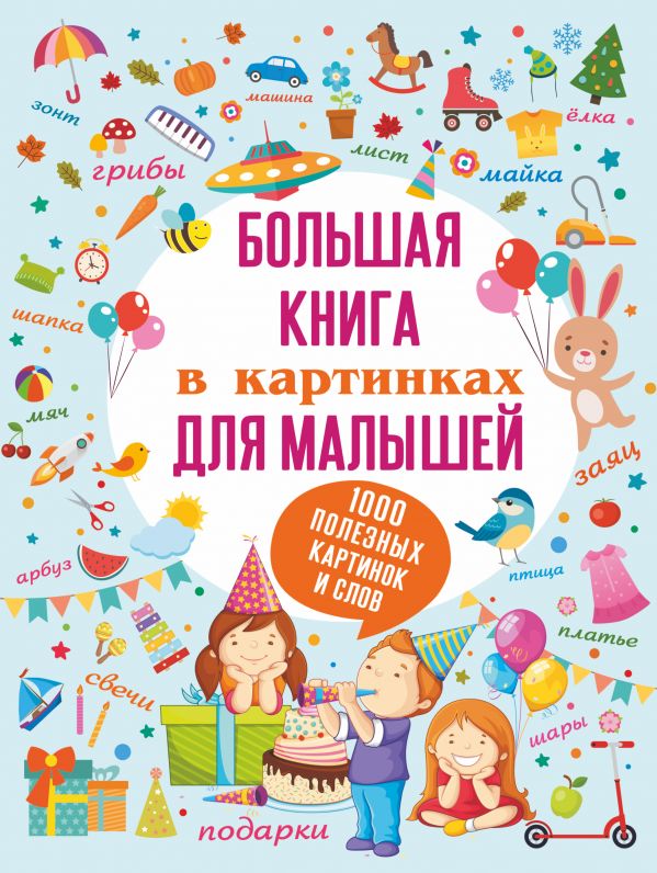 Большая книга в картинках для малышей. .