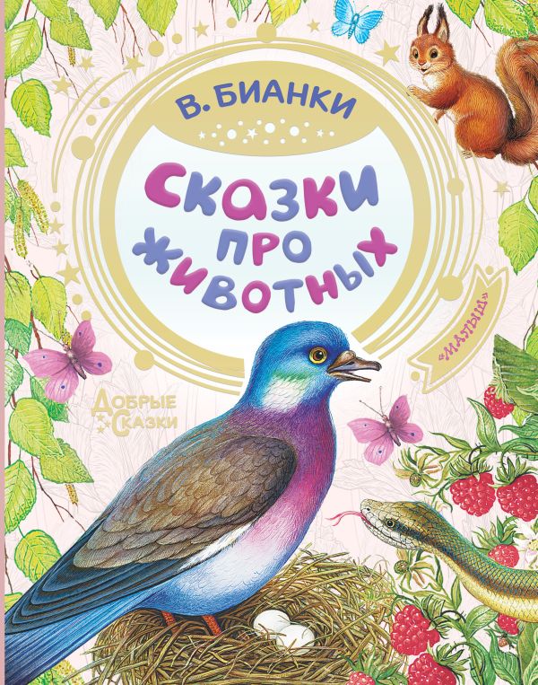 Сказки про животных Бианки Виталий Валентинович