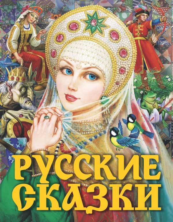 Zakazat.ru: Русские сказки (Царевна). Толстой Алексей Николаевич