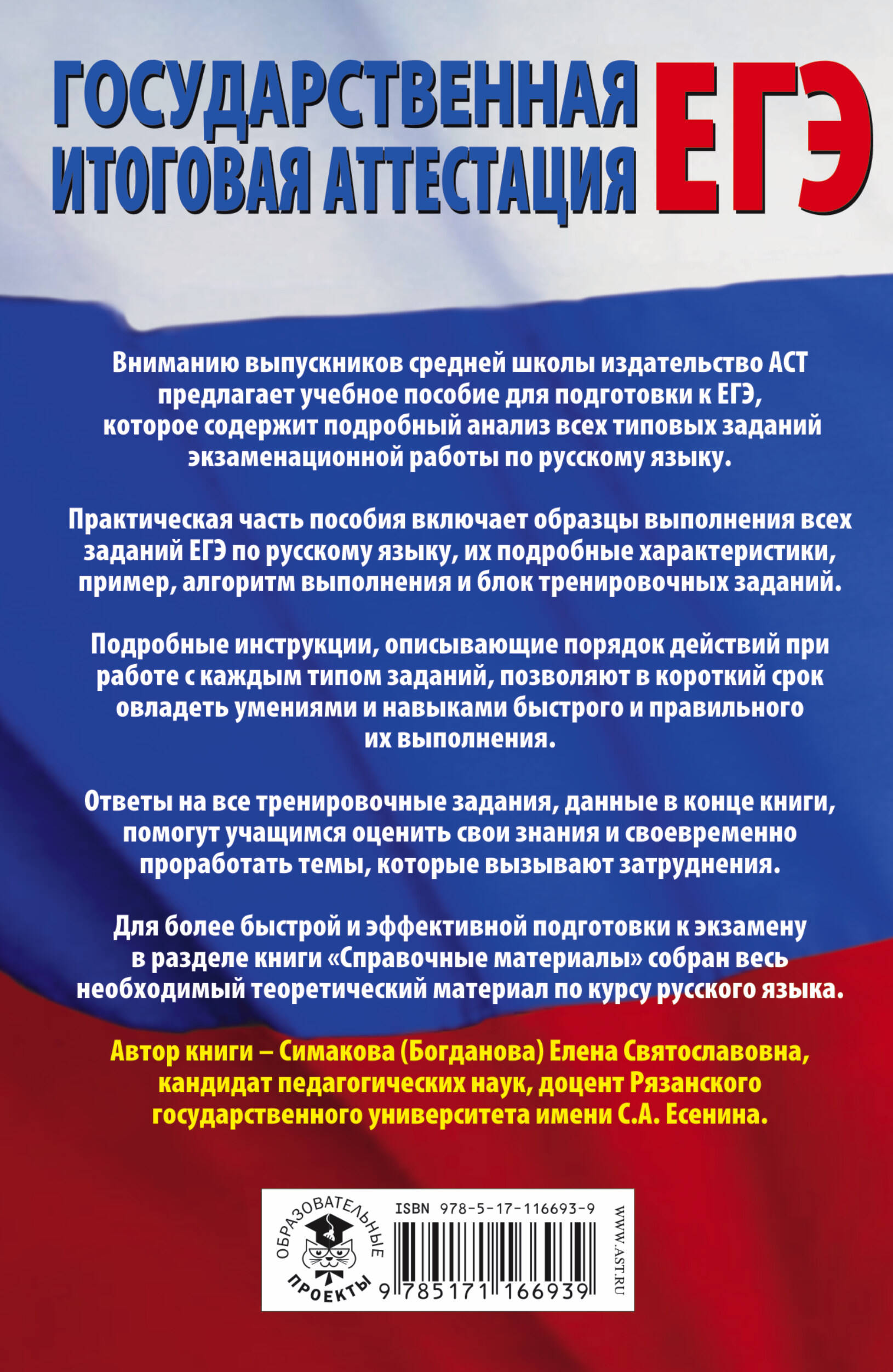 ЕГЭ. Русский язык. Все типовые задания ЕГЭ, алгоритмы выполнения и ответы  (Симакова Елена Святославовна). ISBN: 978-5-17-116693-9 ➠ купите эту книгу  с доставкой в интернет-магазине «Буквоед»