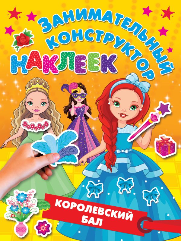 Zakazat.ru: Королевский бал. Горбунова Ирина Витальевна, Дмитриева Валентина Геннадьевна