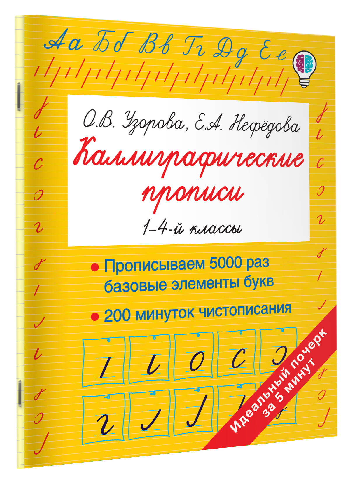 Каллиграфические прописи (Узорова Ольга Васильевна, Нефедова Елена  Алексеевна). ISBN: 978-5-17-117169-8 ➠ купите эту книгу с доставкой в  интернет-магазине «Буквоед»