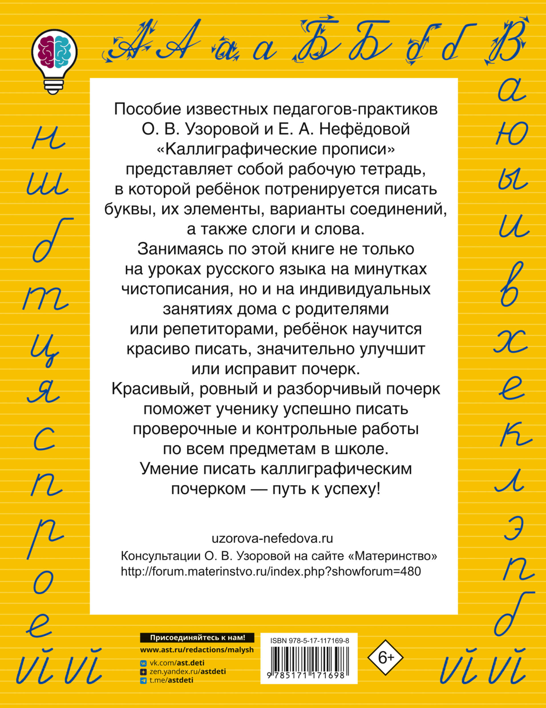 Каллиграфические прописи (Узорова Ольга Васильевна, Нефедова Елена  Алексеевна). ISBN: 978-5-17-117169-8 ➠ купите эту книгу с доставкой в  интернет-магазине «Буквоед»