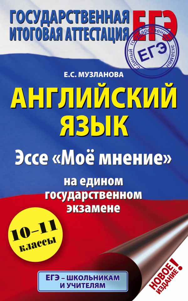 

ЕГЭ. Английский язык. Эссе "Моё мнение" на едином государственном экзамене