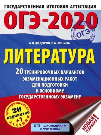 ОГЭ-2020. Литература. 20 тренировочных вариантов экзаменационных работ для подготовки к ОГЭ