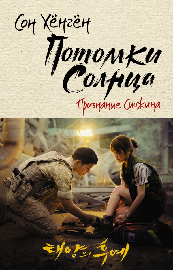 Zakazat.ru: Потомки солнца. Признание Сичжина. Хёнгён Сон
