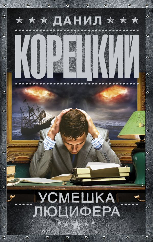 Усмешка Люцифера. Перстень Иуды-4. Корецкий Данил Аркадьевич