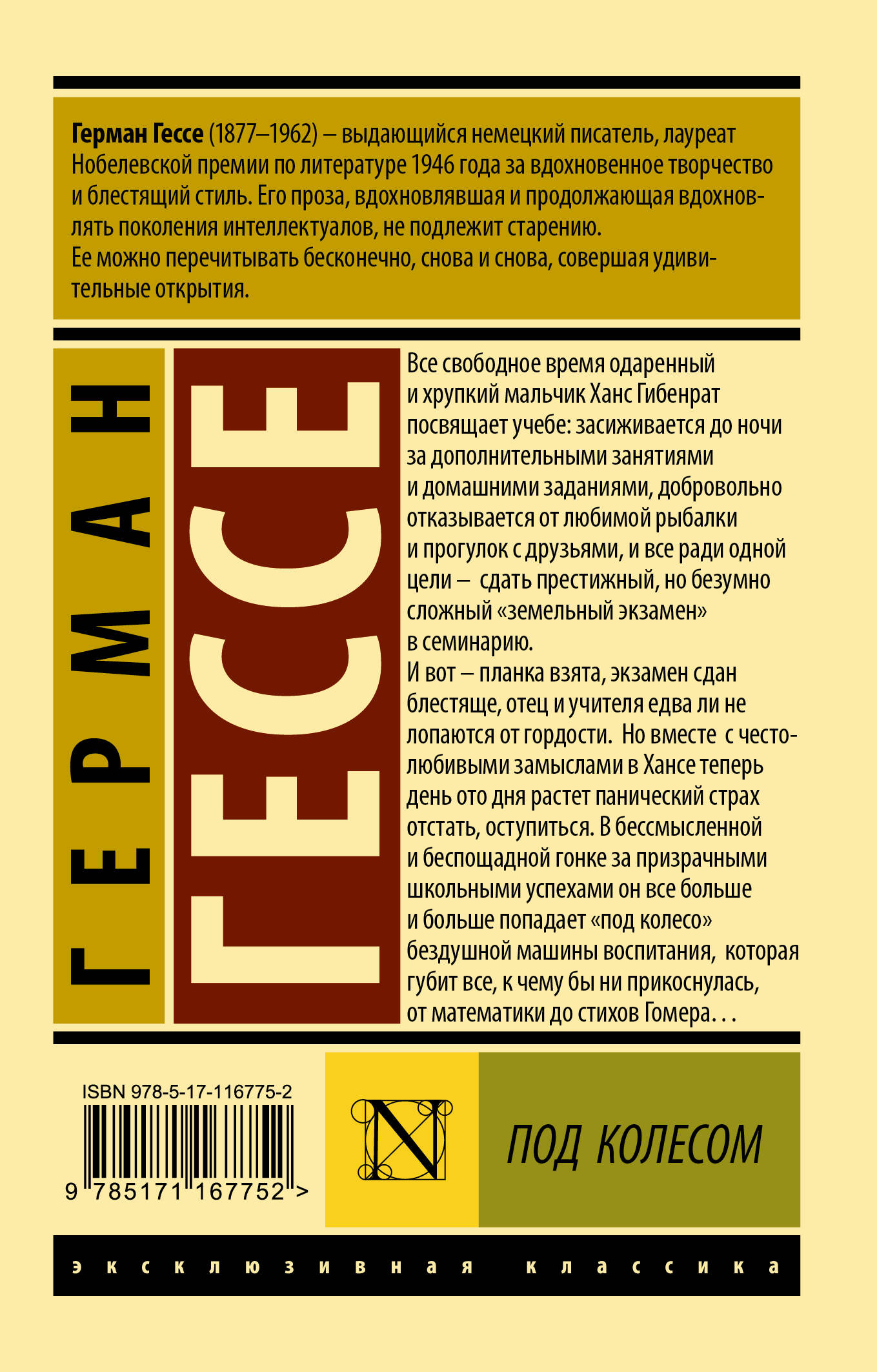 Под колесом (Гессе Герман). ISBN: 978-5-17-116775-2 ➠ купите эту книгу с  доставкой в интернет-магазине «Буквоед»