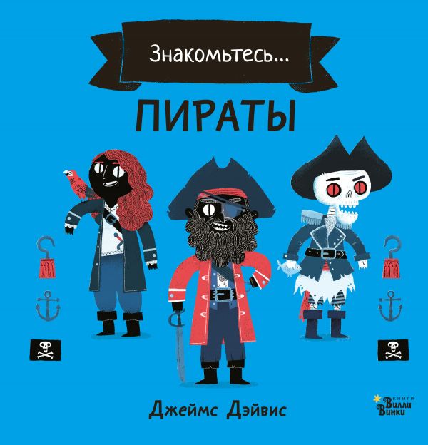 Zakazat.ru: Пираты. Дэйвис Джеймс