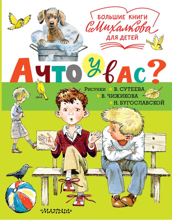 С.В. Михалков : А что у вас?
