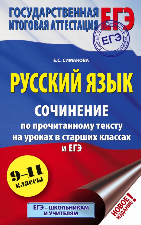 ЕГЭ. Русский язык. Сочинение по прочитанному тексту на уроках в старших классах и ЕГЭ. 9-11 классы. Симакова Елена Святославовна