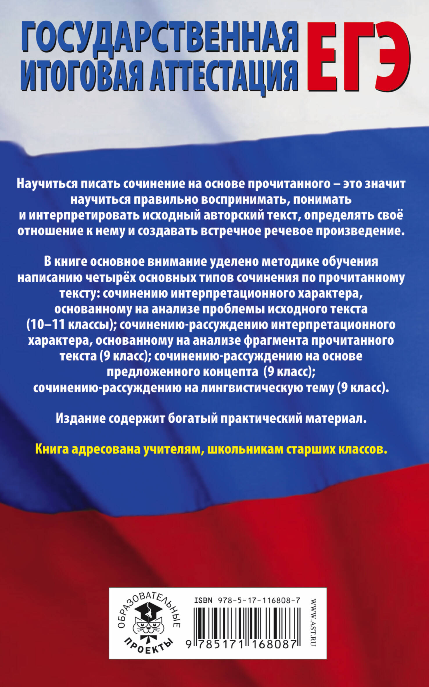 ЕГЭ. Русский язык. Сочинение по прочитанному тексту на уроках в старших  классах и ЕГЭ. 9-11 классы (Симакова Елена Святославовна). ISBN:  978-5-17-116808-7 ➠ купите эту книгу с доставкой в интернет-магазине  «Буквоед»