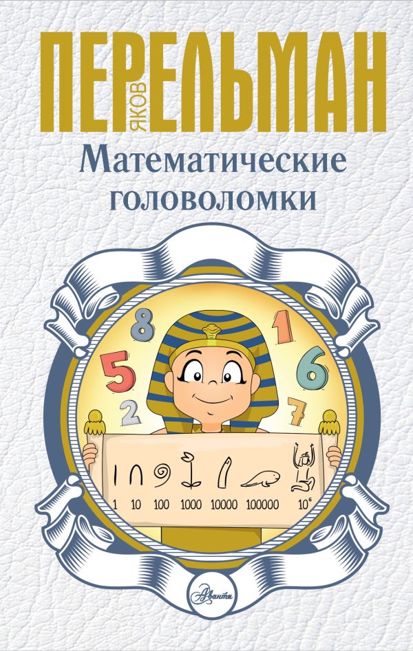 Zakazat.ru: Математические головоломки. Перельман Яков Исидорович