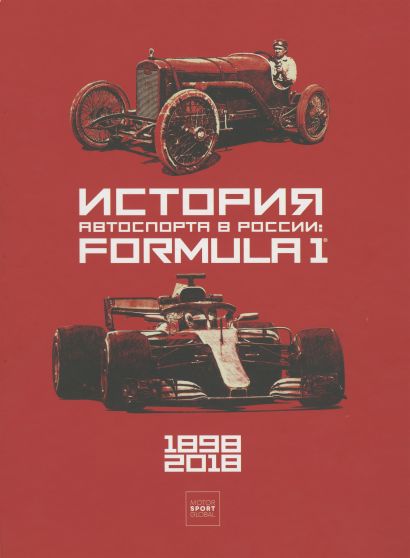История автоспорта в России: Formula 1 - фото 1