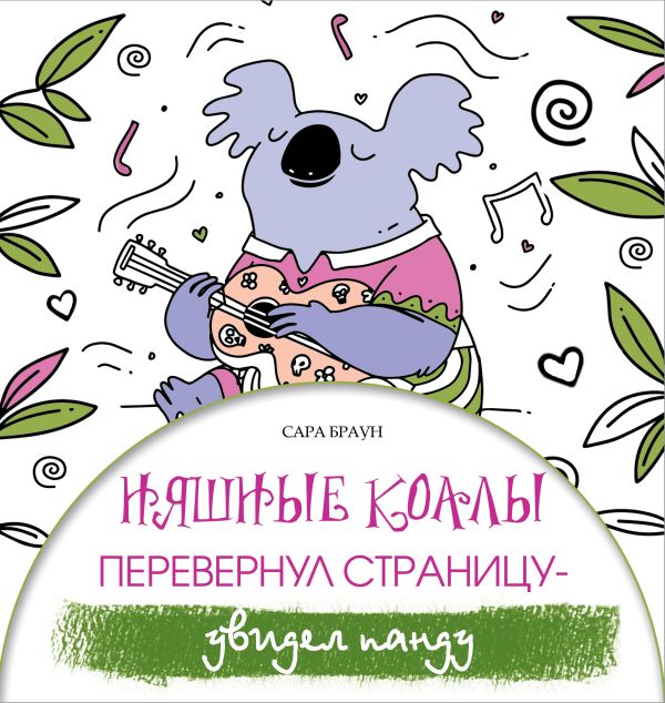 Няшные коалы. Перевернул страницу - увидел панду. Браун Сара